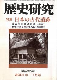 ※歴史研究第486号　特集日本の古代遺跡：基礎知識＝山岸良二・今城塚を継体陵に指定せよ＝萱嶋完彦　水戸天狗党“野、上州勢”秘録＝岩瀬秀敏ほか