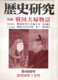 ※歴史研究　特集戦国夫婦物語：北条氏照夫人比佐＝萱嶋完彦・浅井長政とお市＝杉崎巌・立花宗茂と誾千代＝竹村紘一ほか　「東京裁判」の今日的意義と課題＝黒瀬川成穂ほか