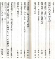 ※歴史研究　特集戦国夫婦物語：北条氏照夫人比佐＝萱嶋完彦・浅井長政とお市＝杉崎巌・立花宗茂と誾千代＝竹村紘一ほか　「東京裁判」の今日的意義と課題＝黒瀬川成穂ほか