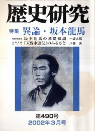 ※歴史研究第490号　特集：異論・坂本龍馬　坂本龍馬の基礎知識＝一坂太郎・龍馬暗殺、黒幕は海舟か＝服部忠生　遊佐兵法にみる墨俣築城の一考察＝清水勝一ほか