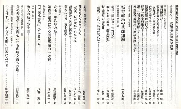 歴史研究第490号 特集：異論・坂本龍馬 坂本龍馬の基礎知識＝一