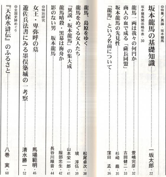 歴史研究第490号 特集：異論・坂本龍馬 坂本龍馬の基礎知識＝一