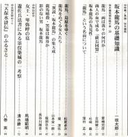 ※歴史研究第490号　特集：異論・坂本龍馬　坂本龍馬の基礎知識＝一坂太郎・龍馬暗殺、黒幕は海舟か＝服部忠生　遊佐兵法にみる墨俣築城の一考察＝清水勝一ほか