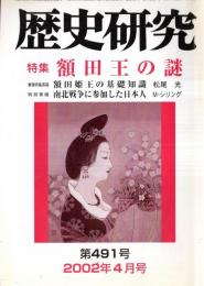 ※歴史研究第491号　特集額田王の謎：基礎知識＝松尾光ほか　太平洋戦争開戦の対米外交と軍略＝加藤卓雄・南北戦争に参加した日本人＝マーク・シリングほか