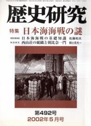 ※歴史研究第492号　特集日本海海戦の謎：基礎知識＝佐藤和夫・島村速雄の単縦陣＝吉岡健二・日本海海戦と囲碁＝中田敬三　西山荘の組織と朝比奈一門＝朝比奈光一ほか