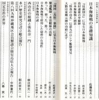 ※歴史研究第492号　特集日本海海戦の謎：基礎知識＝佐藤和夫・島村速雄の単縦陣＝吉岡健二・日本海海戦と囲碁＝中田敬三　西山荘の組織と朝比奈一門＝朝比奈光一ほか