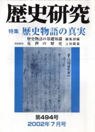 ※歴史研究害494号　特集歴史物語の真実：俵藤太の「ムカデ退治」の検証＝板津昌且・『増鏡』にみえる金沢貞顕＝境淳伍・花押の歴史＝上田龍皇ほか