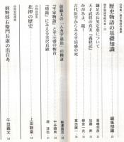 ※歴史研究害494号　特集歴史物語の真実：俵藤太の「ムカデ退治」の検証＝板津昌且・『増鏡』にみえる金沢貞顕＝境淳伍・花押の歴史＝上田龍皇ほか