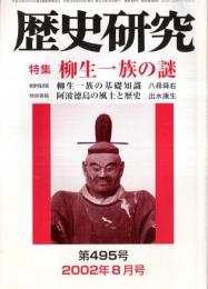 ※歴史研究第495号　特集柳生一族の謎：基礎知識＝八尋舜右・剣豪柳生宗巌の雌伏人生＝加藤昇　“イスラム原理主義”という訳語の語弊＝吉井功兒ほか