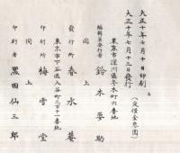 大正句選　全　柳翆庵坂上浪・光頴居村本邑邦・晴雲舎富澤圃中・瀧自成・小川慶子等写真・自然亭金井寛哉画入り　