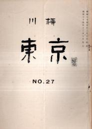 ※東京川柳　No27　川柳往来＝冨士野鞍馬ほか