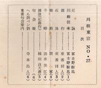 ※東京川柳　No27　川柳往来＝冨士野鞍馬ほか