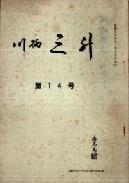 ※川柳三升　第14号　創作三升抄＝川上三太郎選ほか　山梨県西八代郡市川大門町川柳三升会発行