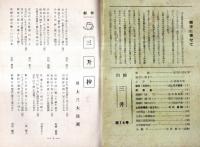 ※川柳三升　第14号　創作三升抄＝川上三太郎選ほか　山梨県西八代郡市川大門町川柳三升会発行