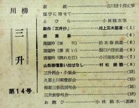 ※川柳三升　第14号　創作三升抄＝川上三太郎選ほか　山梨県西八代郡市川大門町川柳三升会発行