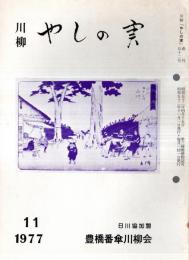 ※川柳　やしの実　通巻52号　日川協加盟豊橋番傘川柳会　鈴木如仙・岩井三窓・岩月茂男等