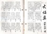 ※川柳　やしの実　通巻52号　日川協加盟豊橋番傘川柳会　鈴木如仙・岩井三窓・岩月茂男等