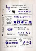 ※川柳　やしの実　通巻52号　日川協加盟豊橋番傘川柳会　鈴木如仙・岩井三窓・岩月茂男等
