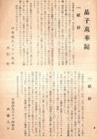※スバル　第九輯　中原綾子主宰　與謝野鉄幹論（４）＝矢野峰人　晶子万華鏡：献辞＝日本歌人クラブ代表木俣修・日本詩人クラブ理事西條八十ほか
