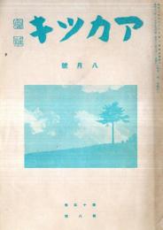 ※アカツキ　第13巻第8號　時局に対する青年の心構へ＝宇垣一成・鮮満北支見聞記（２）＝服部祿郎・亀山　神作濱吉先生逝けり＝中里重吉ほか
