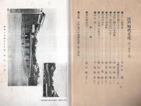 ※江戸時代文化　第1巻第3號　江戸の擬寶珠＝尾佐竹猛　山谷堀のはなし＝大槻如電翁夫人　芝居の稲荷町＝河竹繁俊　雪見の初午＝原胤昭ほか