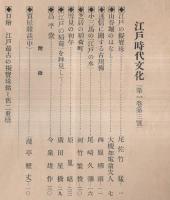 ※江戸時代文化　第1巻第3號　江戸の擬寶珠＝尾佐竹猛　山谷堀のはなし＝大槻如電翁夫人　芝居の稲荷町＝河竹繁俊　雪見の初午＝原胤昭ほか