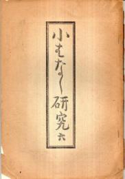 ※小ばなし研究　第6號　高古堂と小咄＝中村幸彦・いたこの流行と小咄＝木村捨三・新作小咄＝高須あざみ・田中空壺・加瀬章蝶・田中司馬亭ほか