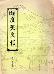 ※近世庶民文化　第67號　逸著聞集研究　下　会員のみ頒布・非売品　岡田甫代表