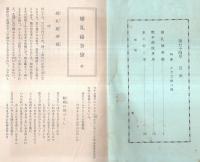 ※近世庶民文化　第74號　特集：上方文献三種　婚礼秘事袋・艶本遊技男鳥・水の行く末　岡田甫代表　会員以外頒布せず・非売品