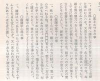 ※近世庶民文化　第74號　特集：上方文献三種　婚礼秘事袋・艶本遊技男鳥・水の行く末　岡田甫代表　会員以外頒布せず・非売品