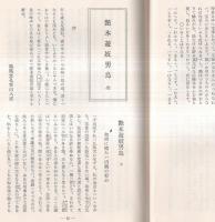 ※近世庶民文化　第74號　特集：上方文献三種　婚礼秘事袋・艶本遊技男鳥・水の行く末　岡田甫代表　会員以外頒布せず・非売品