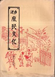 ※近世庶民文化　第75號　時代小説の虚妄ー「新吾十番勝負」について＝竹本正尚・冬木弁天＝原比露志・恋川春町の墓＝秋本正義など　会員以外はんぷせず・非売品