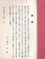 ※あさひ　第弐號　祝辞：不二老人其風・松井鶴羨（紋之丞）　愛知県名古屋市野村昇太郎氏編発行の俳句誌です