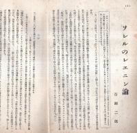 ※社会主義　第九巻第八號　ソレルのレエニン論＝百瀬二郎・無政府主義と社会主義＝中村契訳・獄中より大杉榮さんに＝高尾平公ほか