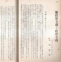 ※社会主義　第九巻第八號　ソレルのレエニン論＝百瀬二郎・無政府主義と社会主義＝中村契訳・獄中より大杉榮さんに＝高尾平公ほか