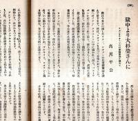 ※社会主義　第九巻第八號　ソレルのレエニン論＝百瀬二郎・無政府主義と社会主義＝中村契訳・獄中より大杉榮さんに＝高尾平公ほか