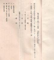 ※昭和三年　地方饗餞ニ関スル心得　千葉縣（知事福永尊介氏）　賜餞資格者某氏宛即位禮及大嘗祭等招待者への案内書