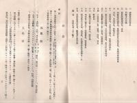 ※昭和三年　地方饗餞ニ関スル心得　千葉縣（知事福永尊介氏）　賜餞資格者某氏宛即位禮及大嘗祭等招待者への案内書