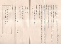 ※昭和三年　地方饗餞ニ関スル心得　千葉縣（知事福永尊介氏）　賜餞資格者某氏宛即位禮及大嘗祭等招待者への案内書