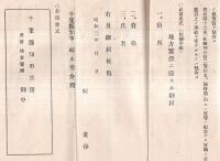 ※昭和三年　地方饗餞ニ関スル心得　千葉縣（知事福永尊介氏）　賜餞資格者某氏宛即位禮及大嘗祭等招待者への案内書