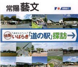 常陽藝文　特集いばらき「道の駅」探訪