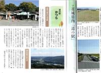 常陽藝文　特集いばらき「道の駅」探訪