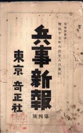 ※兵事新報　第四號　官令公報＝陸軍卿山縣有朋・西郷従道・川村純義等　雑報：謙信の用兵・朝鮮人兵学卒業者名等