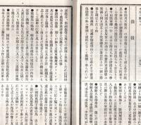 ※兵事新報　第四號　官令公報＝陸軍卿山縣有朋・西郷従道・川村純義等　雑報：謙信の用兵・朝鮮人兵学卒業者名等