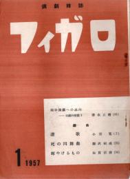 ※演劇雑誌　フィガロ　第1号　純粋演劇への志向ー演劇の変貌（１）＝清水正晴・戯曲：讃歌＝小室寛・死の円舞曲＝柳沢昭成・輝けるもの＝佐貫直樹