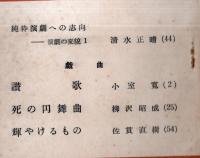 ※演劇雑誌　フィガロ　第1号　純粋演劇への志向ー演劇の変貌（１）＝清水正晴・戯曲：讃歌＝小室寛・死の円舞曲＝柳沢昭成・輝けるもの＝佐貫直樹