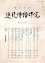 ※連歌俳諧研究　第58号　『笈の小文』句文と『源氏物語』＝広田二郎・『二十五条』諸本の系統＝堀切実・『犬つくば集』註解余滴＝石川広ほか<br />
