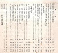 ※連歌俳諧研究　第58号　『笈の小文』句文と『源氏物語』＝広田二郎・『二十五条』諸本の系統＝堀切実・『犬つくば集』註解余滴＝石川広ほか

