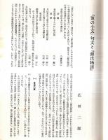 ※連歌俳諧研究　第58号　『笈の小文』句文と『源氏物語』＝広田二郎・『二十五条』諸本の系統＝堀切実・『犬つくば集』註解余滴＝石川広ほか
