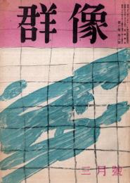 ※群像　第3巻第3號　表紙安井曾太郎口絵マキシム・デトマの肖像ロートレック　現代人の考察＝赤岩榮・孤独なる夜の独白＝船山馨・詩人＝新田潤ほか
